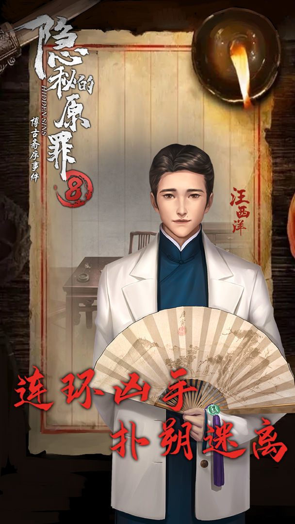 隐秘的原罪8 screenshot image 3_Popularmodapk.com