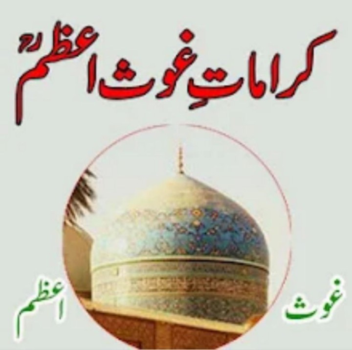 کراماتِ غوث اعظم_Ghous e Azam screenshot image 6_Popularmodapk.com