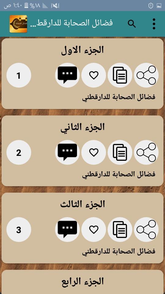 فضائل الصحابة رضي الله عنهم ( ثلاثة كتب ) screenshot image 6_Popularmodapk.com