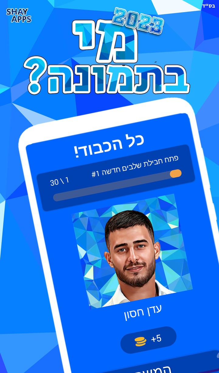 מי בתמונה? 2023 screenshot image 2_Popularmodapk.com
