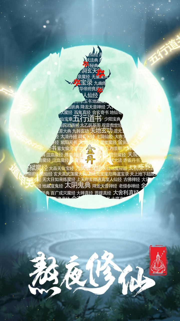 熬夜修仙：停电成仙，世界之巅 screenshot image 1_Popularmodapk.com