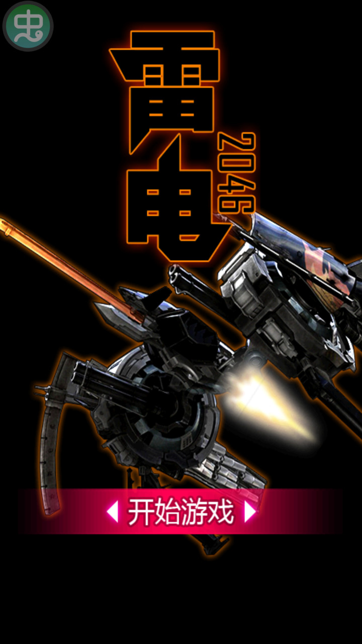 雷电2046破解版<span>(mod)</span> screenshot image 1_Popularmodapk.com