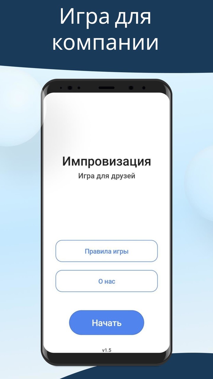 Импровизация — игра для друзей screenshot image 1_Popularmodapk.com