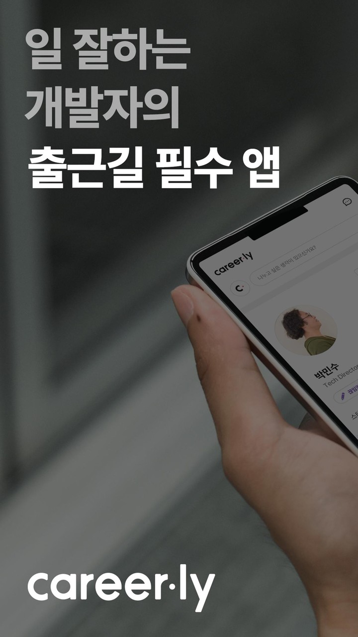 커리어리: 일잘러들의 커리어SNS screenshot image 1_Popularmodapk.com