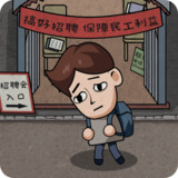 打工生活模拟器<span>(No ads)</span>1.0.0_Popularmodapk.com