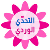 التحدي الوردي - كلمات البنات2.0_Popularmodapk.com