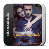 نوفيلا ضحية عشق كاملة1.0_Popularmodapk.com