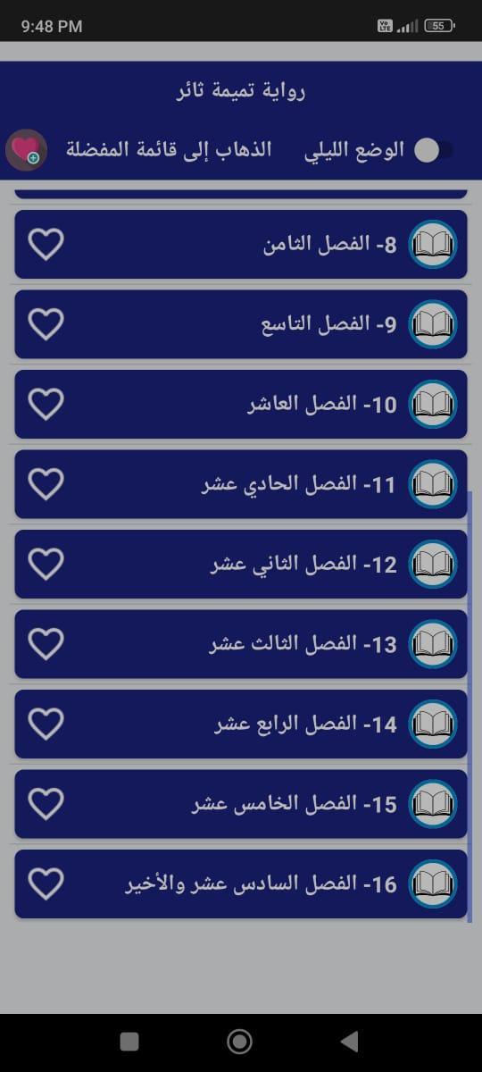 رواية تميمة ثائر بدون نت screenshot image 8_Popularmodapk.com