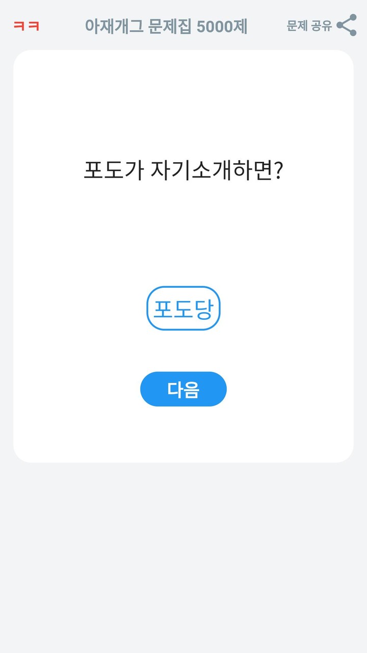 아재개그 퀴즈 5000제  : 넌센스 퀴즈 말장난 퀴즈 screenshot image 6_Popularmodapk.com