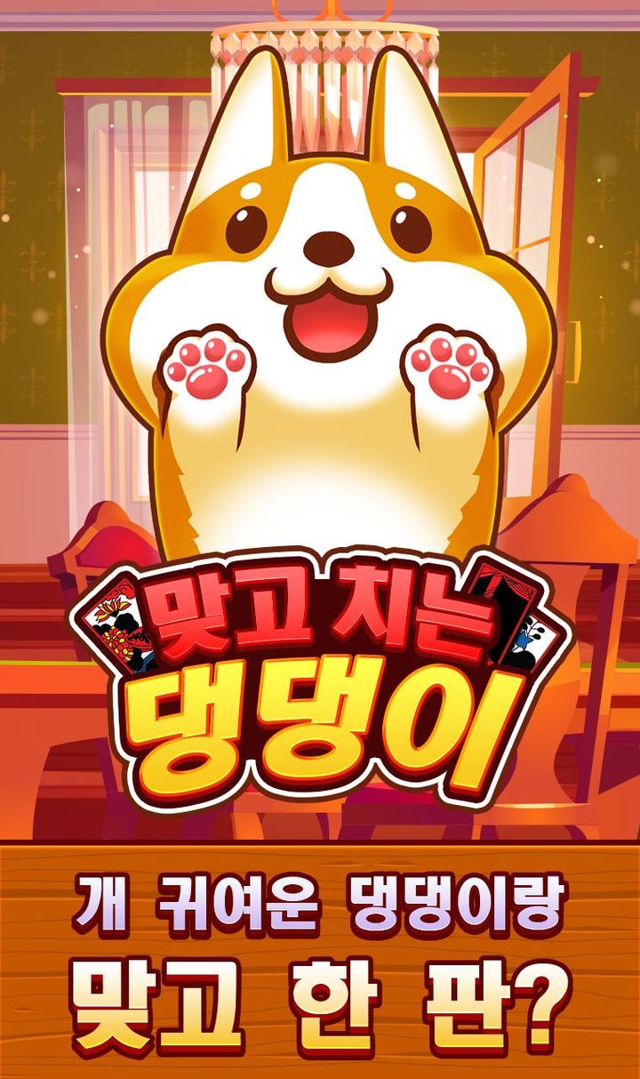 맞고치는 댕댕이 screenshot image 1_Popularmodapk.com