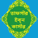 তাফসীর ইবনে কাসীর | Ibn Kasir1.18_Popularmodapk.com