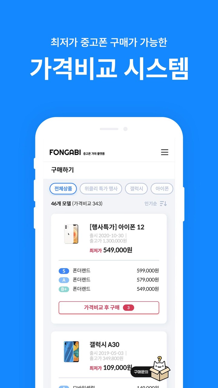 폰가비 - 중고폰 견적비교 screenshot image 10_Popularmodapk.com