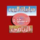 مباريات اليوم الاسطورة الرياضي1.11_Popularmodapk.com