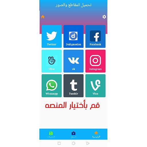 للتحميل من جميع مواقع التواصل screenshot image 5_Popularmodapk.com