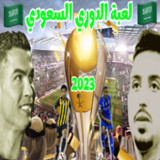 لعبة الدوري السعودي 20231_Popularmodapk.com