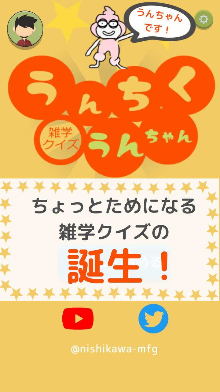 雑学クイズ　うんちく「うんちゃん」 screenshot image 1_Popularmodapk.com