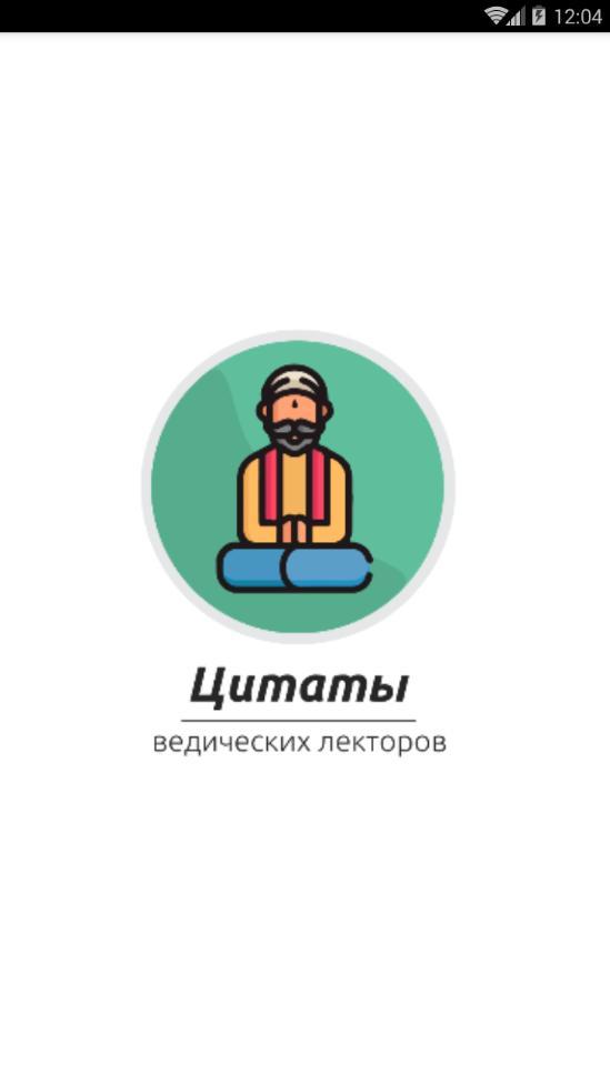 Веды - Цитаты лекторов screenshot image 1_Popularmodapk.com
