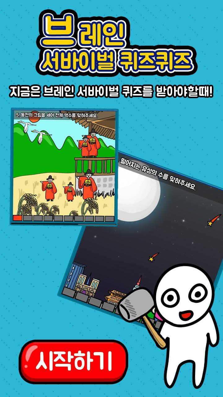 브레인 서바이벌 퀴즈퀴즈 screenshot image 1_Popularmodapk.com