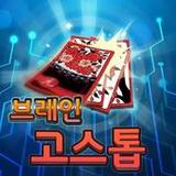 브레인 고스톱 : 기억력 강화 프로젝트1.0.10_Popularmodapk.com