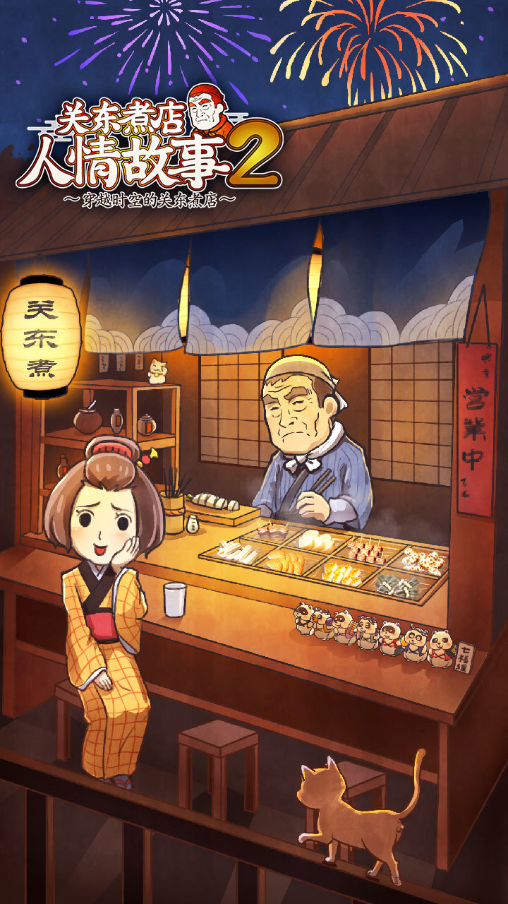 关东煮店人情故事2破解版（国服）<span>(mod)</span> screenshot image 5_Popularmodapk.com