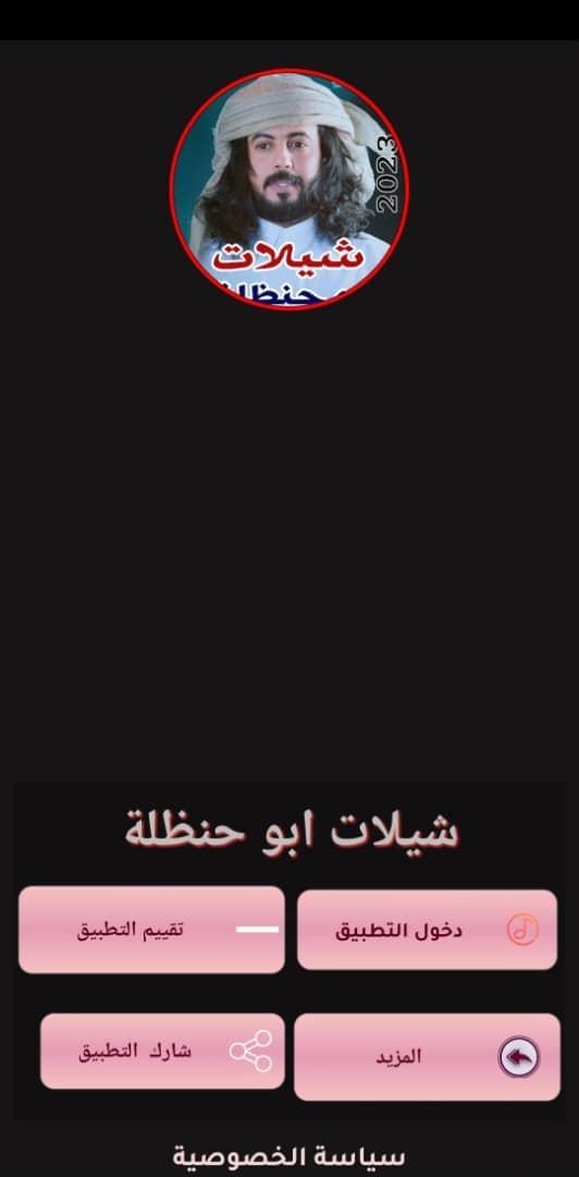 كل شيلات ابوحنظلة 2023 بدون نت screenshot image 6_Popularmodapk.com