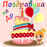 Поздравления с днем рождения3.8.1_Popularmodapk.com