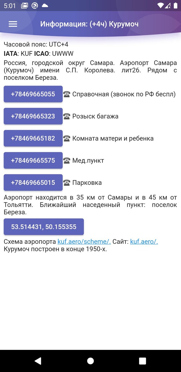 Курумоч табло и расписание screenshot image 8_Popularmodapk.com