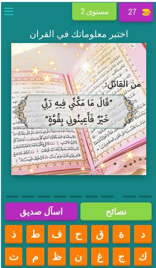 لعبة أسئلة في القران screenshot image 3_Popularmodapk.com