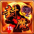 江湖之封魔传<span>(mod)</span>7.11.11_Popularmodapk.com