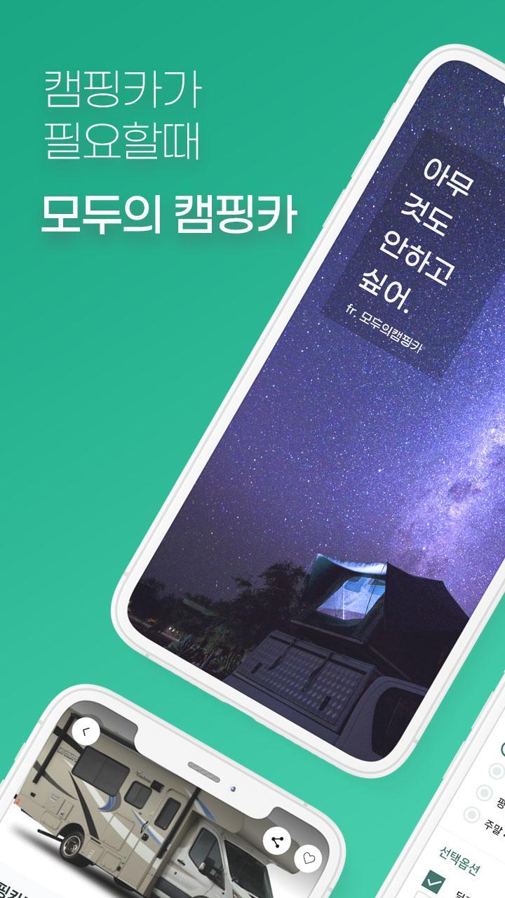 모두의 캠핑카 screenshot image 1_Popularmodapk.com