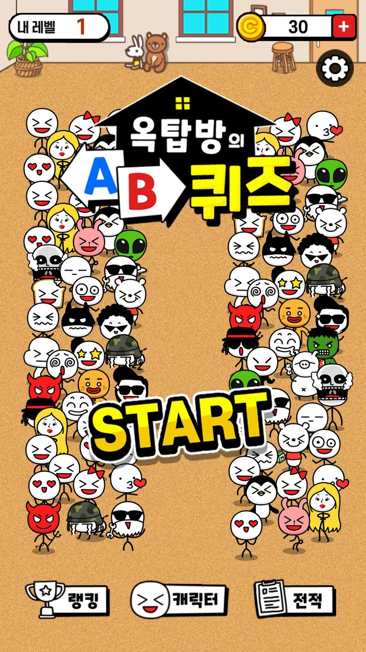 옥탑방의 AB퀴즈 - 간단 상식 테스트 screenshot image 1_Popularmodapk.com