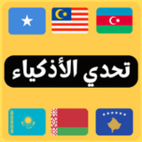 أعلام الدول - تحدي الأذكياء10.8.1_Popularmodapk.com
