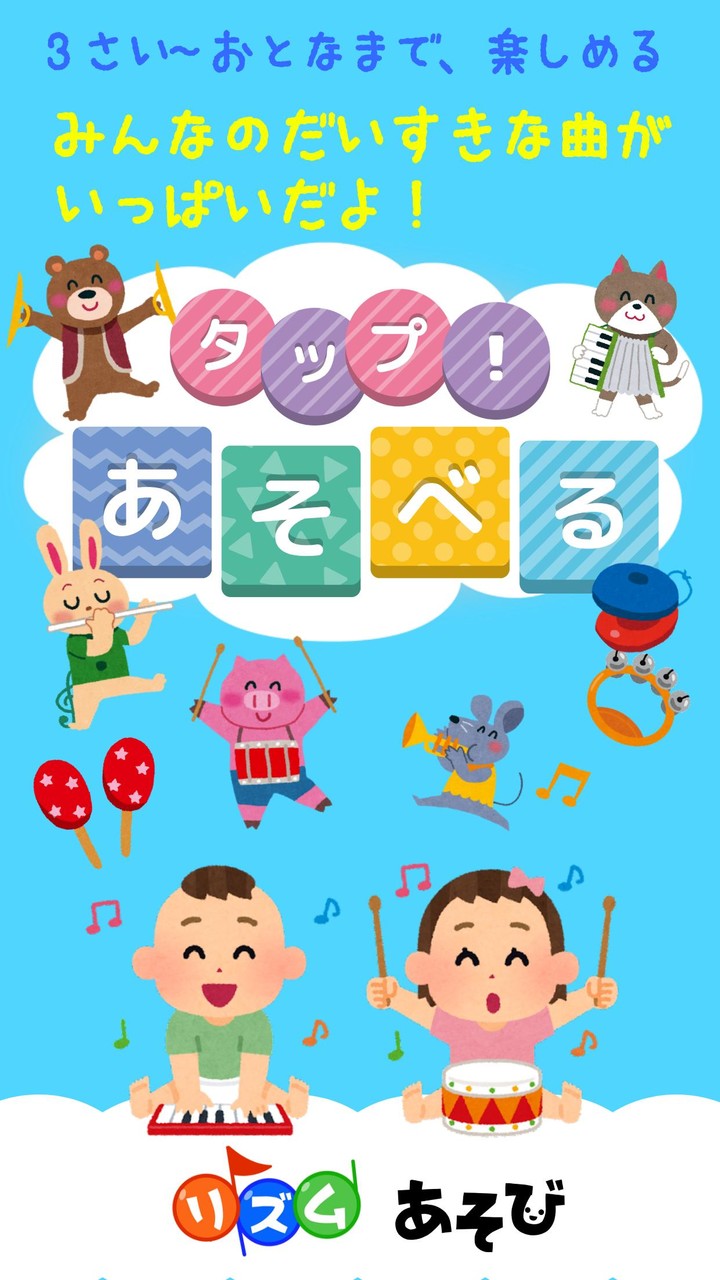 リズムあそび - タッチで学べる無料音楽ゲーム知育アプリ screenshot image 1_Popularmodapk.com