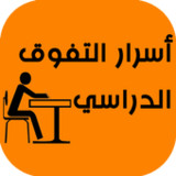 أسرار التفوق الدراسي1.0.1_Popularmodapk.com