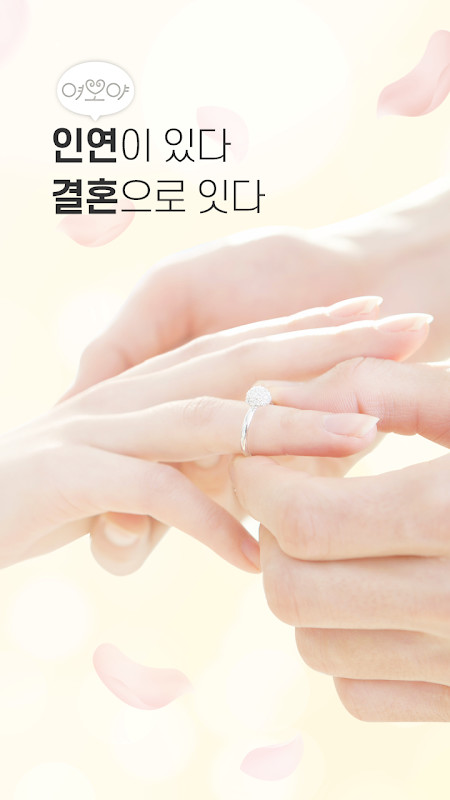 여보야 - 결혼, 재혼을 위한 중매쟁이 앱 screenshot image 5_Popularmodapk.com
