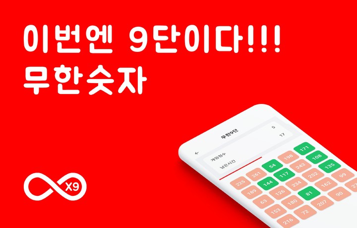 무한숫자 - 9단 screenshot image 1_Popularmodapk.com