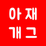 아재개그 퀴즈 5000제  : 넌센스 퀴즈 말장난 퀴즈2.1.6_Popularmodapk.com
