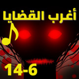 اغرب القضايا |بدون نت|(6-14)1.0.0_Popularmodapk.com