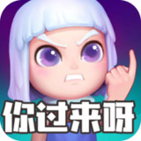 怪物你过来呀破解版<span>(mod)</span>1.0.8.1003_Popularmodapk.com