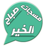 مسجات صباح الخير1.3_Popularmodapk.com