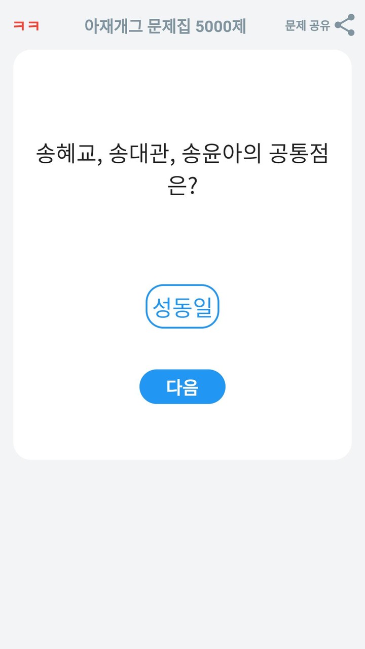 아재개그 퀴즈 5000제  : 넌센스 퀴즈 말장난 퀴즈 screenshot image 16_Popularmodapk.com