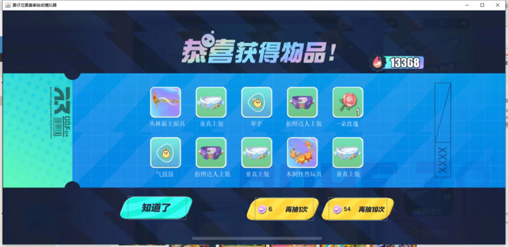 蛋仔派对寻觅狂欢赛季抽奖模拟器(PC版)<span>(PC)</span> screenshot image 3_Popularmodapk.com