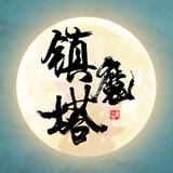 修仙镇魔塔<span>(mod)</span>1.1_Popularmodapk.com