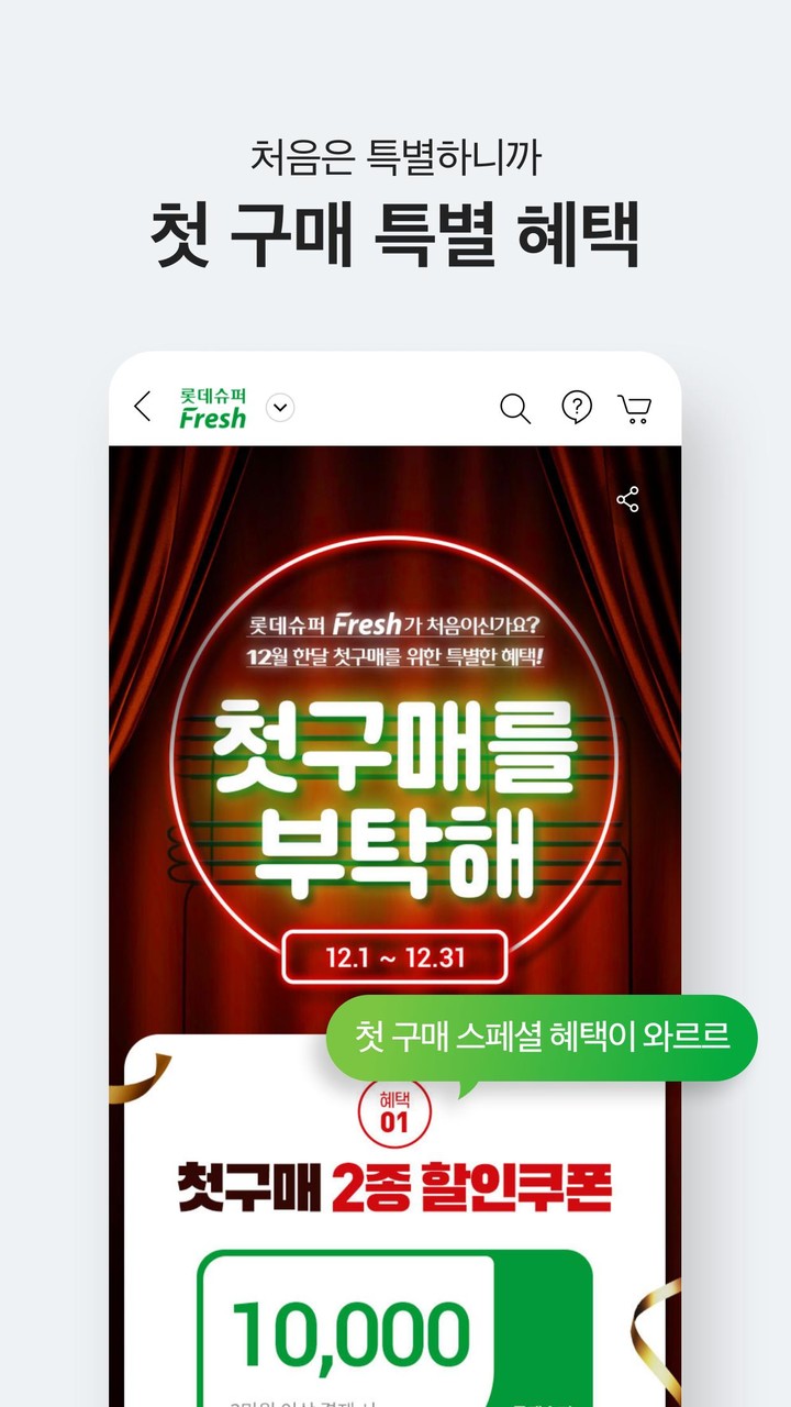 롯데슈퍼프레시 - 롯데ON 하나면 된다 screenshot image 4_Popularmodapk.com