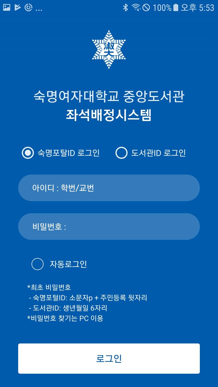 숙명여자대학교 중앙도서관 좌석배정시스템 screenshot image 1_Popularmodapk.com