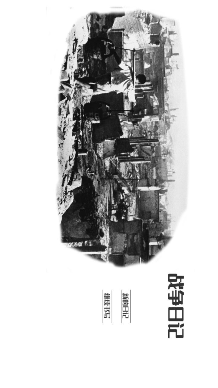 战争日记<span>(Forced use of resources)</span> screenshot image 1_Popularmodapk.com