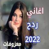 اغاني ردح بدون نت ردح 202213_Popularmodapk.com