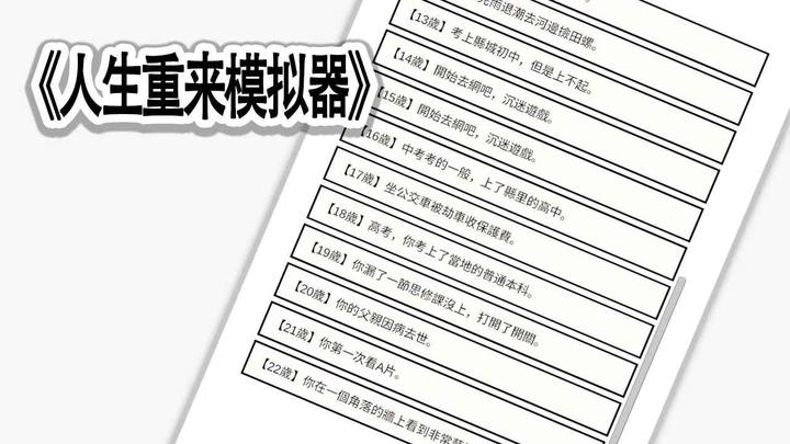 人生重来模拟器<span>(BETA)</span> screenshot image 3_Popularmodapk.com