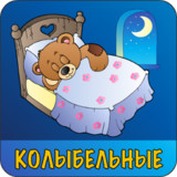 Колыбельные для малышей2.46.20158_Popularmodapk.com