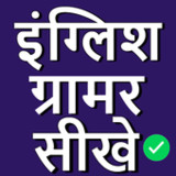 English Grammar in Hindi1.0.2_Popularmodapk.com